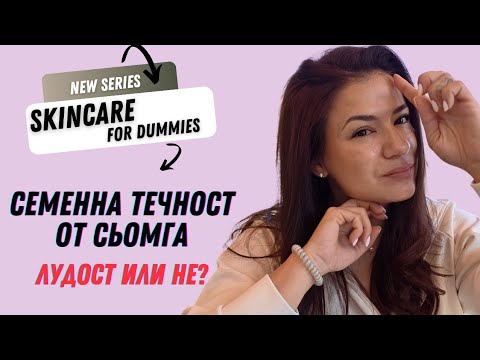 Видео: ДНК от Сьомга/ Последният ХИТ в борбата с БРЪЧКИТЕ/ СПФ ГУРУ