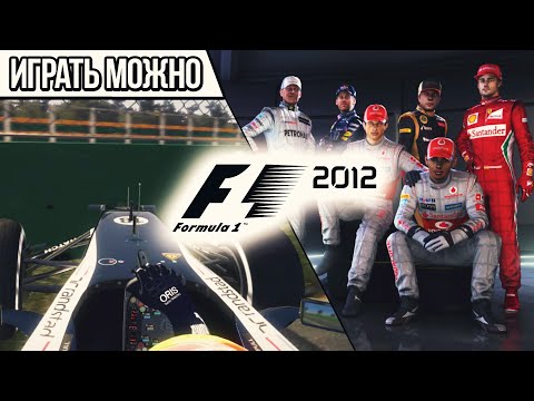 Видео: ЛЮБИМАЯ ИГРА | КАК ИГРАЕТСЯ F1 2012 СПУСТЯ 12 ЛЕТ