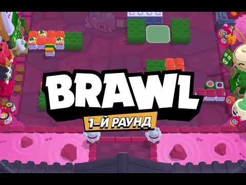 Видео: Играем с папой в BRAWLSTARS часть #1 [выпал новый бравлер]