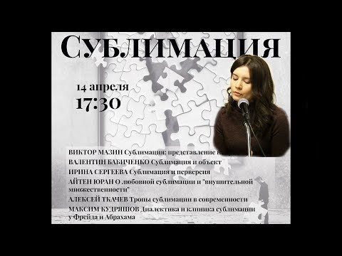 Видео: 3 Ирина Сергеева  «Сублимация и перверсия»