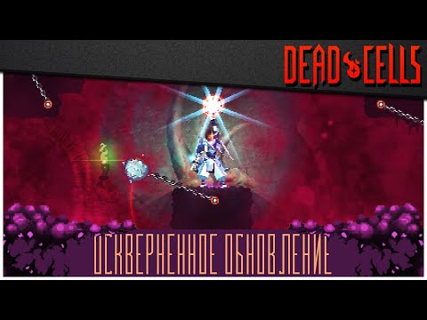 Видео: Dead Cells | Обновление 15: изменения и чертежи