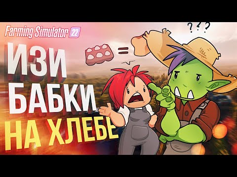 Видео: ИЗИ ДЕНЬГИ НА ХЛЕБЕ [Farming Simulator 22] (feat. Вика Картер)