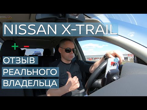 Видео: НИССАН Х ТРЕЙЛ - отзыв реального владельца. Какие плюсы и минусы за год владения? Nissan x-trail.