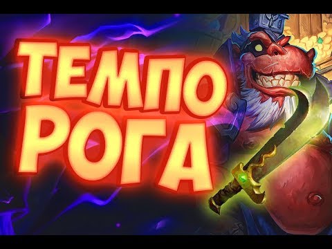 Видео: ТЕМПО РАЗБОЙНИК - ЛУЧШАЯ КОЛОДА РАЗБОЙНИКА Hearthstone 2019/Спасители Ульдума