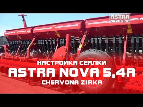 Видео: Сеялка зерновая  ASTRA NOVA 5,4А (СЗ 5,4) Настройка (CHERVONA ZIRKA)