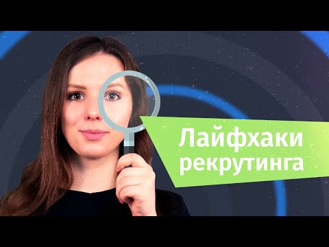 Видео: Лайфхаки рекрутинга: как искать кандидатов еще эффективней | Hurma