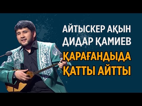 Видео: Қамиев Қазбілім ашылуында қатырды!