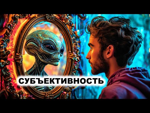 Видео: 03.5. Субъективность психики
