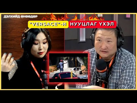 Видео: Дэлхийд өнөөдөр | 2024-12-02 | "Versace"-н нууцлаг үхэл
