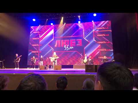 Видео: #москва  Полное видео юбилейного концерта группы "Любэ" в КЦ Зеленограда 15.05.2024 г. #moscow