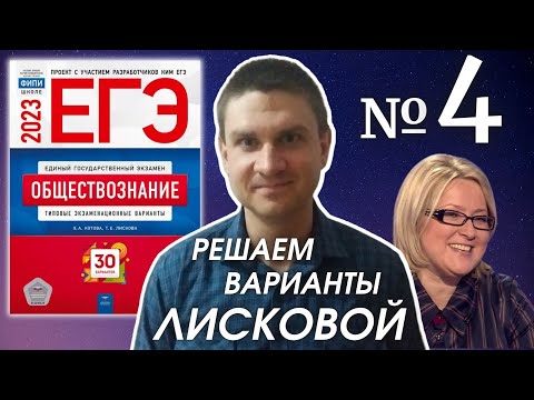 Видео: Разбор варианта 4 ЕГЭ 2023 по обществознанию | Владимир Трегубенко