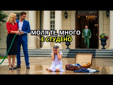Видео: Прогониха момичето от чичо и леля след погребението на родителите. Внезапно се появи милионер и…