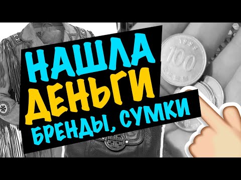 Видео: США 🇺🇸 НАШЛА ДЕНЬГИ, БРЕНДЫ, СУМКИ! БАРАХОЛКА СВАЛКА СЕКОНД ХЕНД в АМЕРИКЕ САШАЛ ОБЗОР НАХОДОК