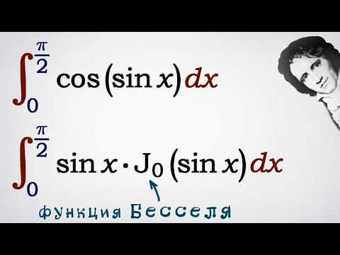 Видео: Интеграл с функцией Бесселя и трюками с рядами