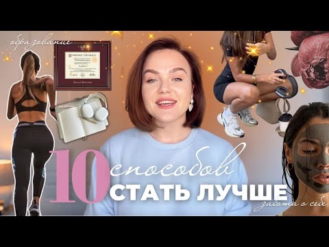 Видео: КАК СТАТЬ ЛУЧШЕЙ ВЕРСИЕЙ СЕБЯ: 10 привычек, которые тебе мешают
