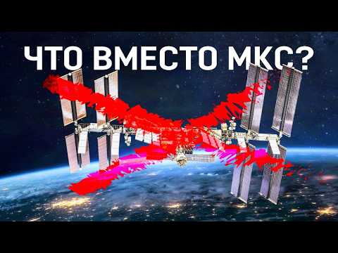 Видео: ЖИЗНЬ ПОСЛЕ МКС? ЧЕСТНЫЙ ОБЗОР ЧАСТНЫХ КОСМИЧЕСКИХ СТАНЦИЙ