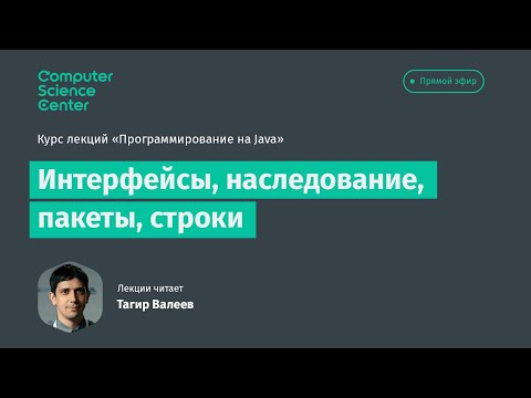 Видео: Лекция 4. Интерфейсы, наследования, пакеты, строки