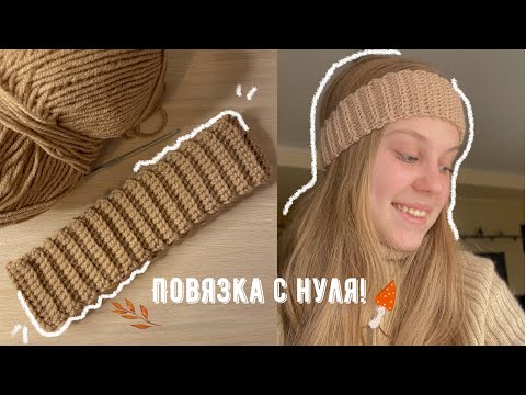 Видео: Повязка крючком для начинающих 🪄