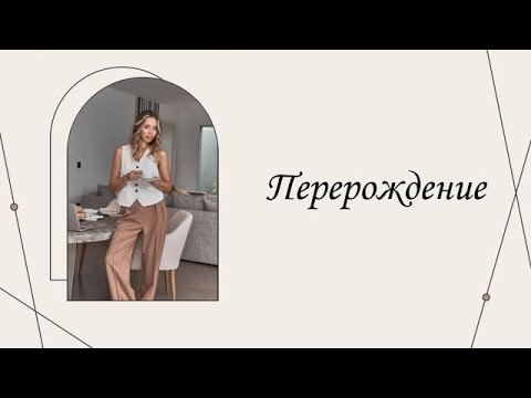 Видео: Перерождение | Марина Склярова| Психология