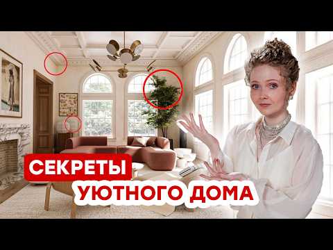 Видео: КАК СДЕЛАТЬ ДОМ УЮТНЫМ С ЛЮБЫМ БЮДЖЕТОМ