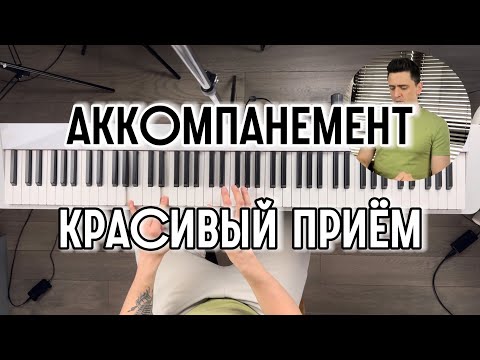 Видео: Красивый и простой приём АККОМПАНЕМЕНТА 😍