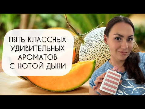 Видео: ПЯТЬ УДИВИТЕЛЬНЫХ АРОМАТОВ С НОТОЙ ДЫНИ\ НЕОБЫЧНАЯ ПОДБОРКА