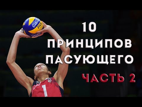 Видео: 10 Принципов пасующего. Часть 2