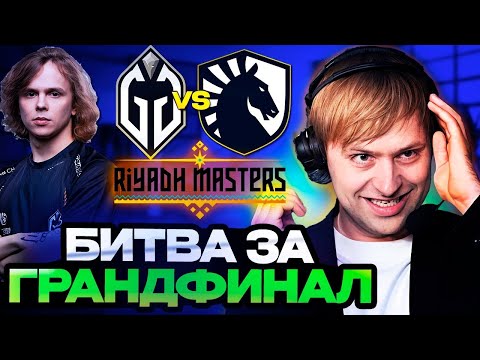 Видео: НС И СТАРПЕРХАБ СМОТРЯТ БИТВУ ЗА ГРАНДФИНАЛ НА РИАДЕ / Team Liquid vs Gaming Gladiators