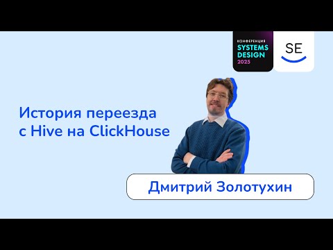 Видео: История переезда с Hive на ClickHouse • Дмитрий Золотухин