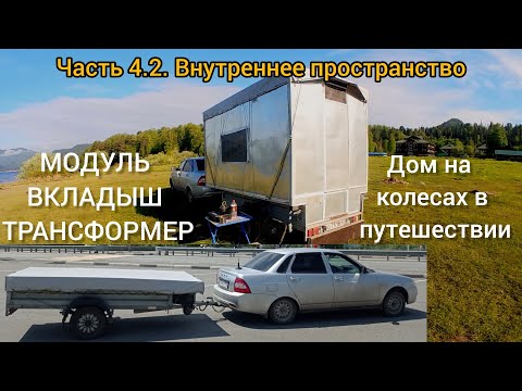 Видео: IV. ЖИЛОЙ МОДУЛЬ ТРАНСФОРМЕР на ПРИЦЕП |Часть 4.2 | Внутреннее пространство