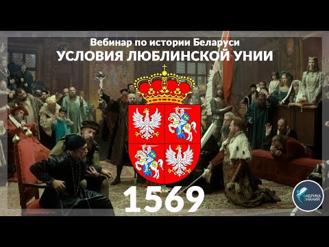 Видео: Подготовка к ЦТ по истории Беларуси. Условия Люблинской унии