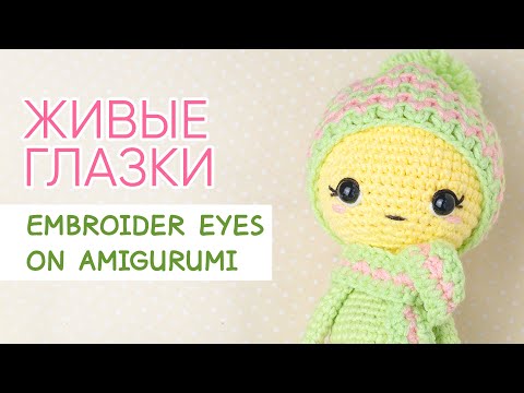 Видео: Как я вышиваю ЖИВЫЕ ГЛАЗКИ вязаным игрушкам | Embroider eyes on crochet amigurumi