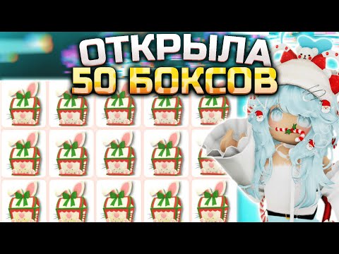 Видео: ТОЛЬКО ЛЕГИ ? | ОТКРЫЛИ 50 БОКСОВ В АДОПТ МИ | ЗИМНИЕ ОБНОВЛЕНИЕ | Adopt me roblox