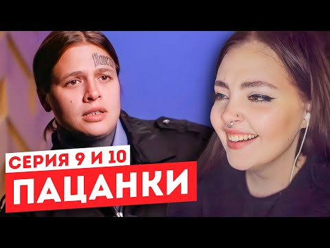 Видео: Смотрим "Пацанки" 6 сезон 9 и 10 серия