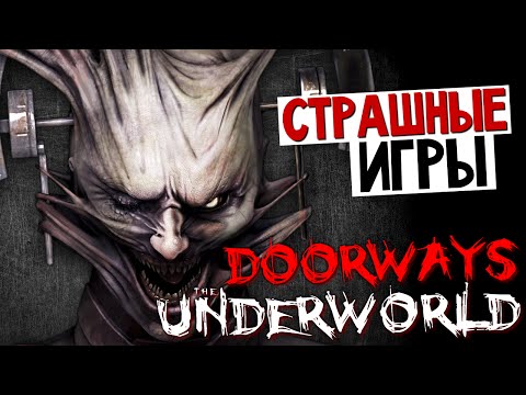 Видео: Doorways: The Underworld - ФИНАЛ. НЕРВЫ НА ПРЕДЕЛЕ!