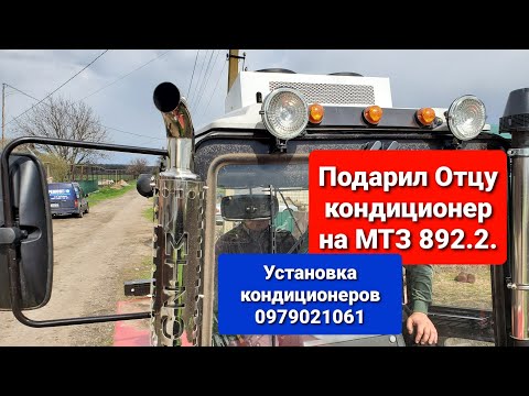 Видео: Установили Отцу на новый МТЗ 892.2 на крышу КОНДИЦИОНЕР.Теперь летом будем ему по кайфу.мтз ок.