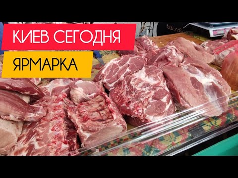 Видео: Киев сегодня. Ярмарка на Ревуцкого. #украина #киев #сегодня #обзор #цены #ярмарка #продукты #рынок 