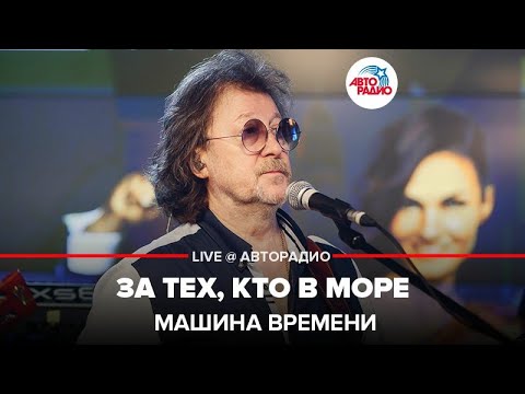 Видео: Машина Времени - За Тех, Кто в Море (LIVE @ Авторадио)