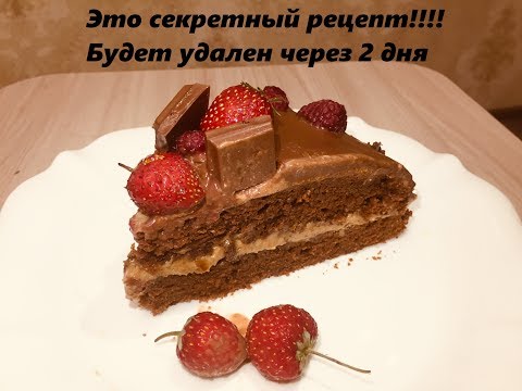 Видео: ШОКОЛАДНЫЙ ТОРТ меньше слов, больше дела. Доступный рецепт.