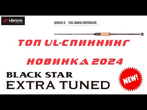 Видео: НОВИНКА 2024! XESTA BLACK STAR EXTRA TUNED S69ULX-S