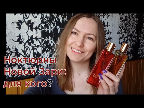 Видео: Ноктюрны Новой Зари: кому подойдут?