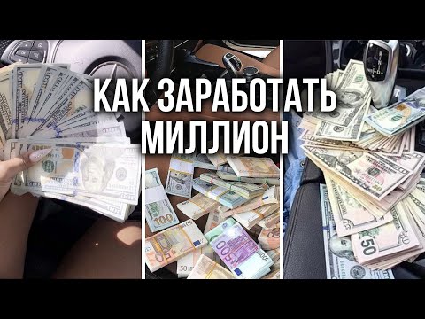 Видео: Лекция про миллион рублей в месяц. И как стать миллионером.