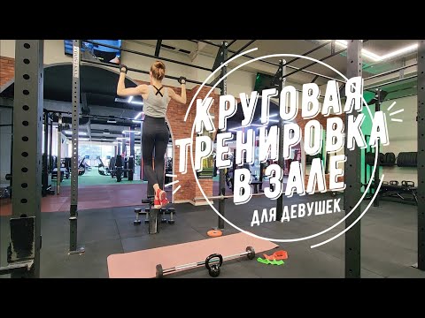 Видео: Круговая тренировка в зале для девушек