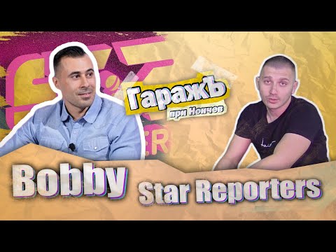 Видео: ГаражЪ - Боби Стар Репортърс - Епизод 11