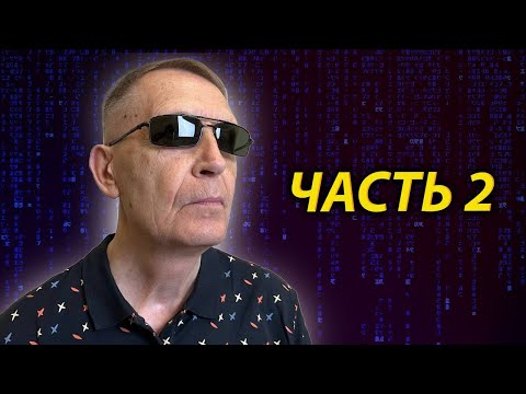 Видео: Можно ли ВЫЙТИ из СИСТЕМЫ? Часть 2.