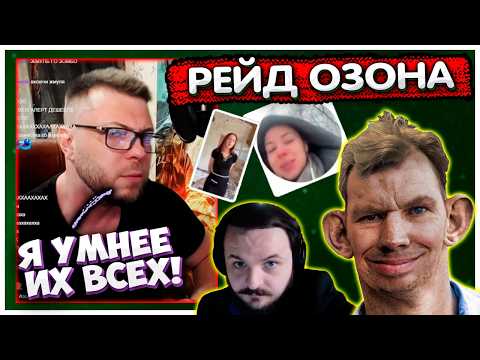 Видео: Валакас рейдит Озона которого рейдит Жмиль