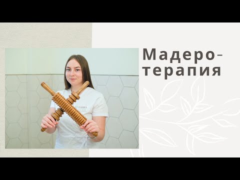 Видео: Мадеротерапия тела. Массаж деревянными оклагиями.