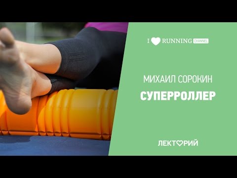 Видео: Суперроллер. Владимир Демченко и Михаил Сорокин в Лектории I LOVE RUNNING