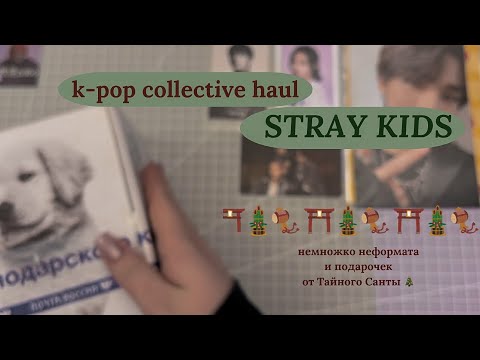 Видео: ₊˚⊹♡ k-pop collective haul || распаковка карт Stray Kids || декабрь 2024 || тайный санта || pt.2♡₊˚⊹