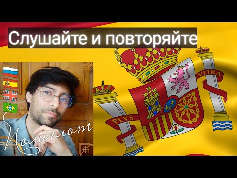 Видео: Слушайте и повторяйте - Учите испанский сейчас!